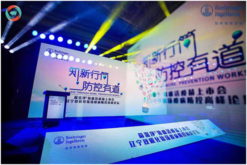 茵溫凈?豬瘟活疫苗上市會(huì)—遼寧規(guī)?；i場(chǎng)疫病防控高峰論壇