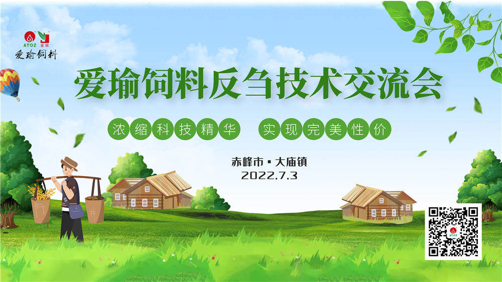 反芻技術(shù)交流會(huì)—赤峰市大廟鎮(zhèn)圓滿成功！