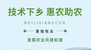 愛瑜牧業(yè)送養(yǎng)殖技術(shù)下鄉(xiāng)，助力鄉(xiāng)村振興