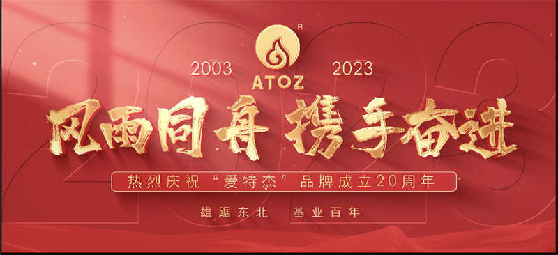 風(fēng)雨同舟，攜手奮進—熱烈慶祝“愛特杰”品牌成立20周年