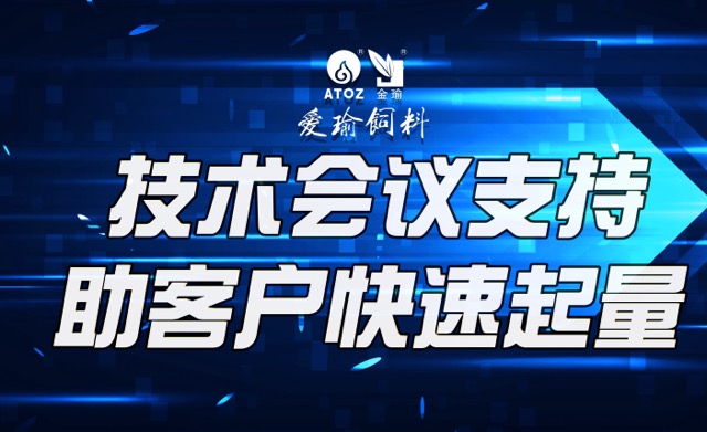 技術(shù)會(huì)議支持，助客戶(hù)快速起量